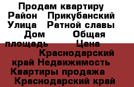 Продам квартиру › Район ­ Прикубанский › Улица ­ Ратной славы › Дом ­ 24 › Общая площадь ­ 37 › Цена ­ 1 000 000 - Краснодарский край Недвижимость » Квартиры продажа   . Краснодарский край